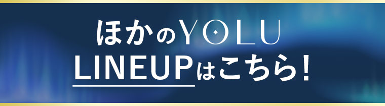 ほかのYOLU LINEUPはこちら！