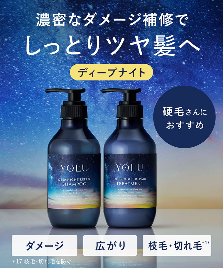 濃密なダメージ補修でしっとりツヤ髪へ