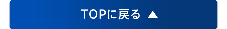 TOPに戻る