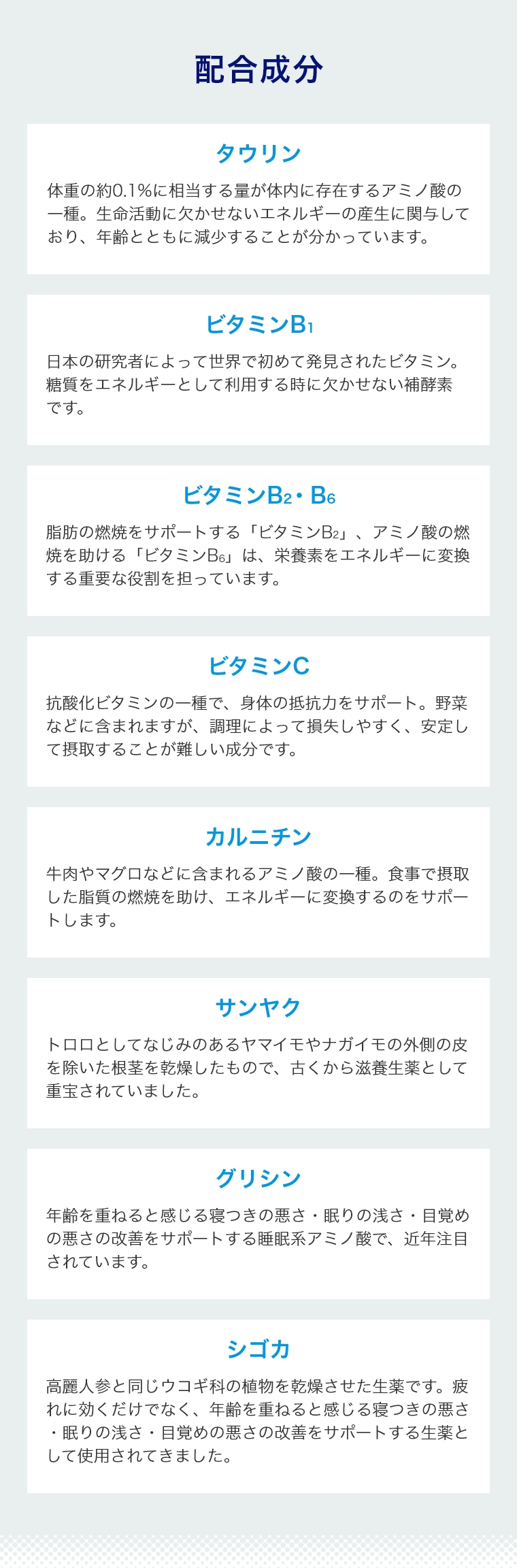 配合成分、タウリン、ビタミンB1、ビタミンB2・B6、ビタミンC、カルニチン、サンヤク、グリシン、シゴカ