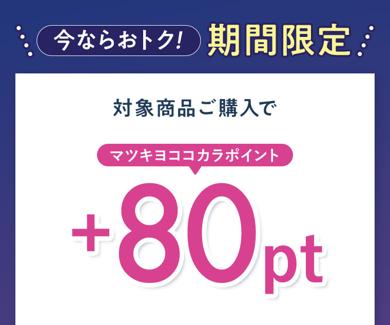今ならおトク!