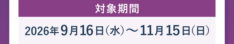 対象期間