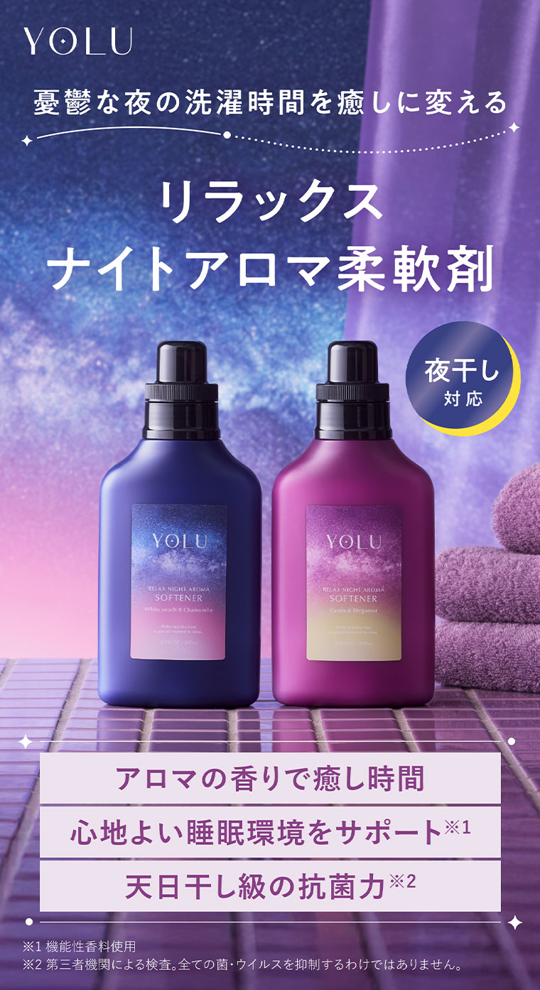 憂鬱な夜の洗濯時間を癒しに変えるリラックスナイトアロマ柔軟剤 本記事の内容は画像内テキストをご確認ください