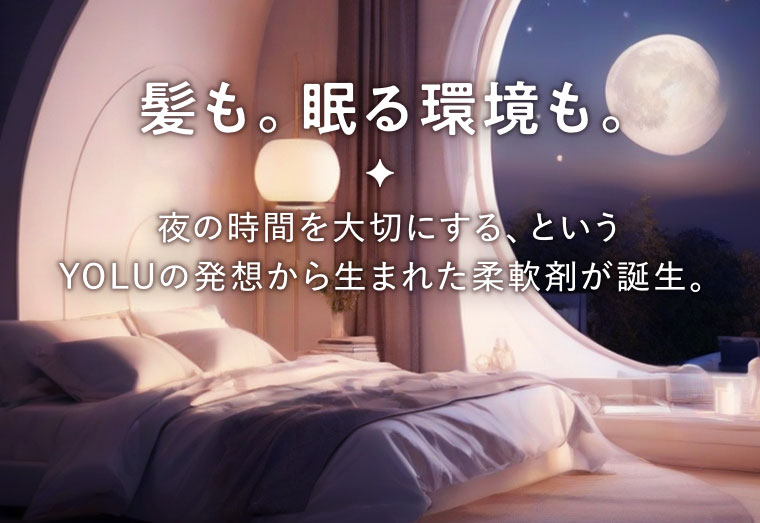 髪も。眠る環境も。