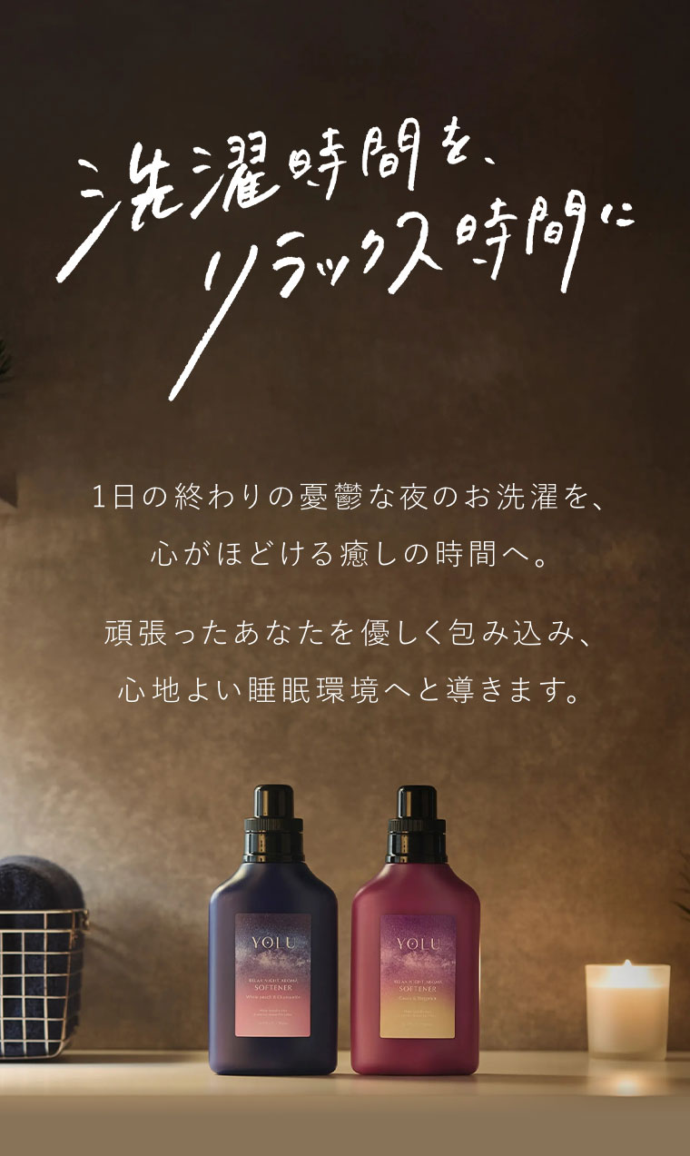 洗濯時間を、リラックス時間に