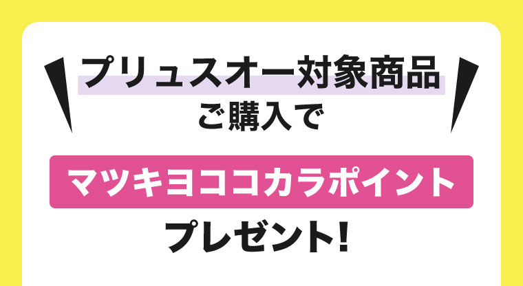 プリュスオー対象商品ご購入でマツキヨココカラポイントプレゼント!