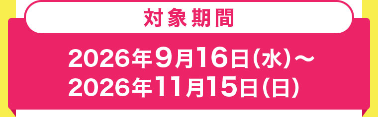 対象期間