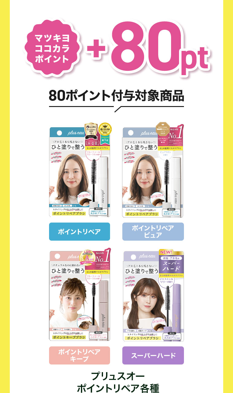 マツキヨココカラポイント進呈