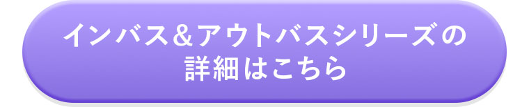 インバス&アウトバスシリーズの詳細はこちら