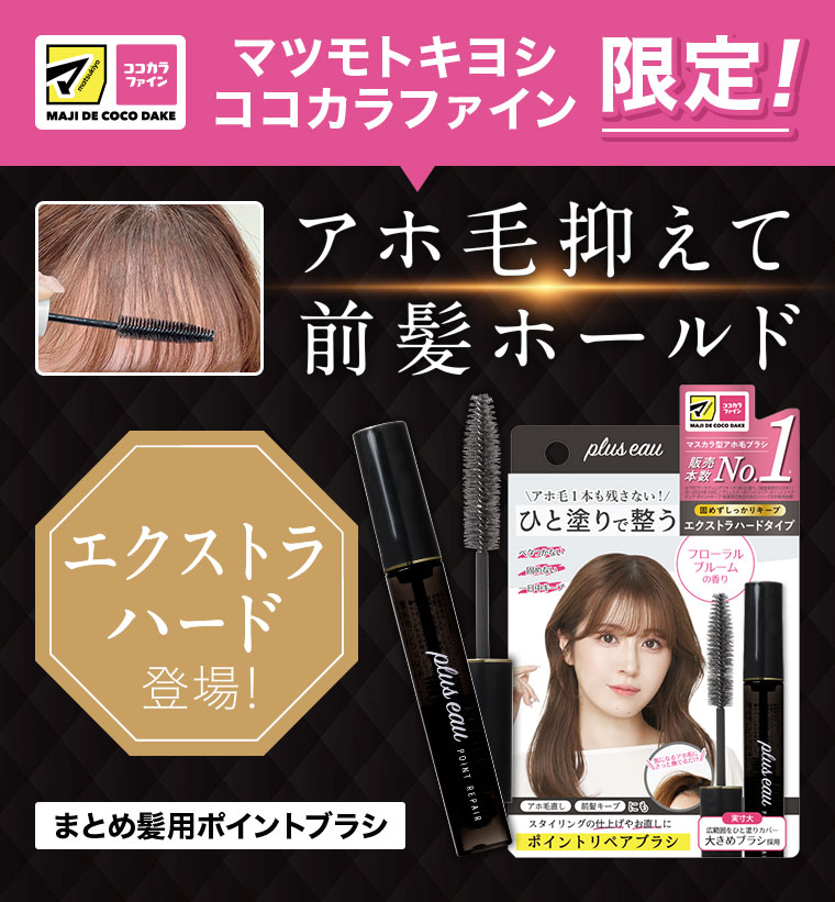 マツモトキヨシココカラファイン限定!