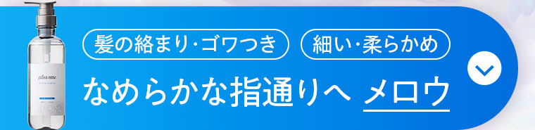 なめらかな指通りへ メロウ