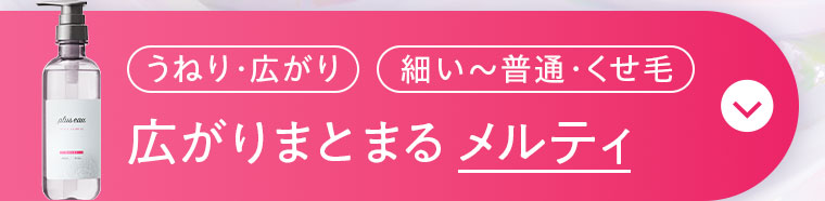 広がりまとまる メルティ