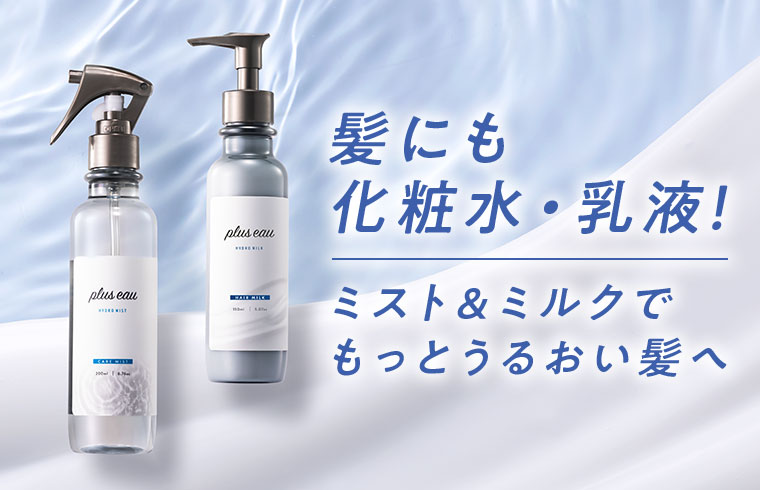 髪にも化粧水・乳液!