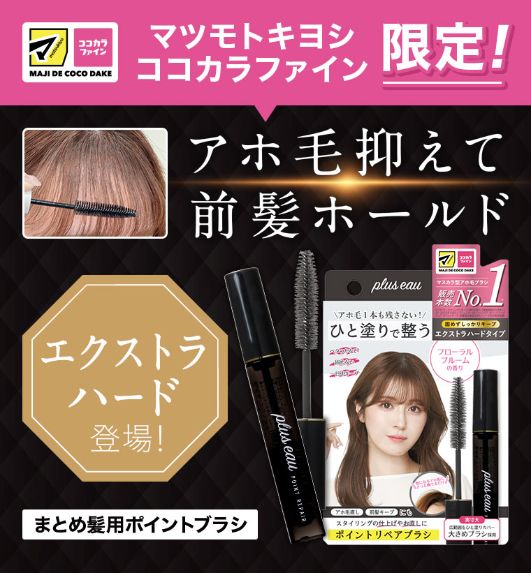 マツモトキヨシココカラファイン限定!