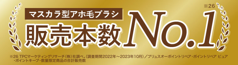 マスカラ型アホ毛ブラシ販売本数No.1
