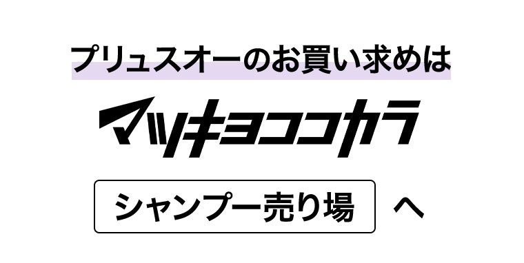 プリュスオーのお買い求めはマツキヨココカラシャンプー売り場へ