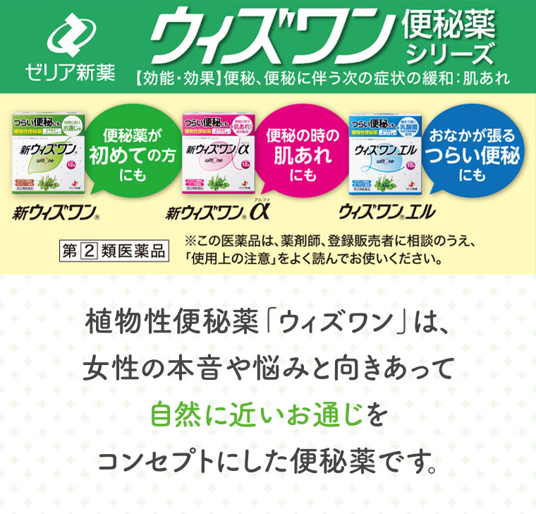 ウィズワン 便秘薬シリーズ