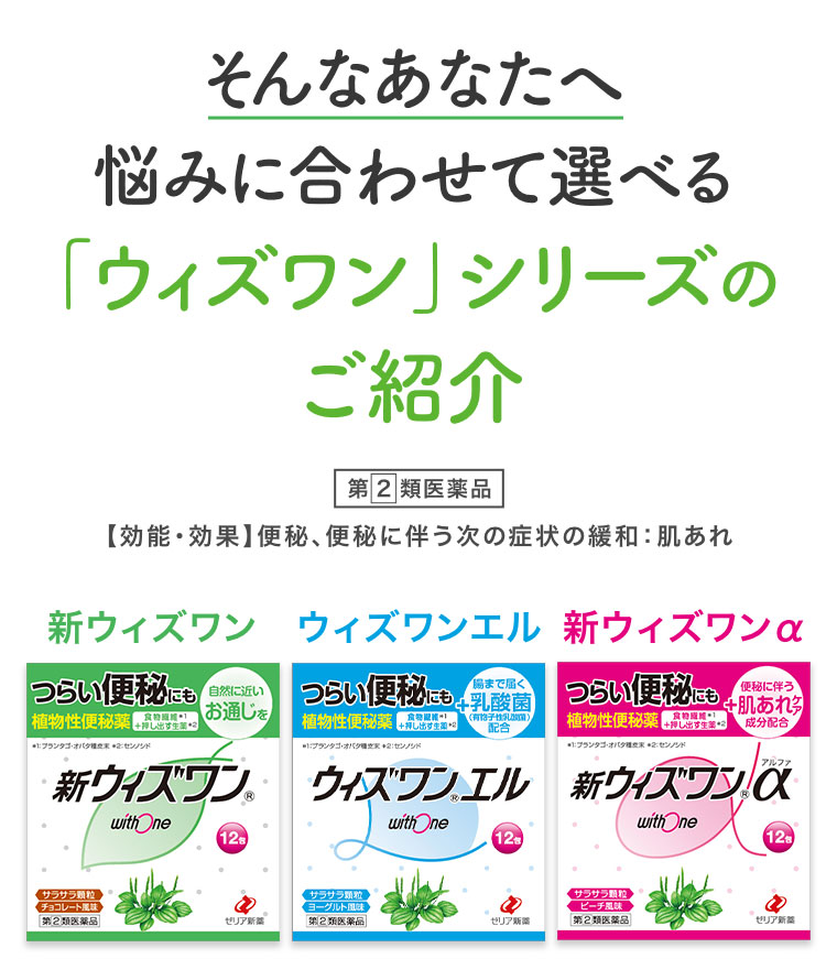 そんなあなたへ 悩みに合わせて選べるウィズワンシリーズのご紹介