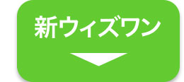新ウィズワン