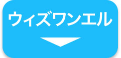 ウィズワンエル