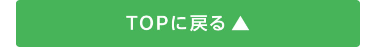 TOPに戻る