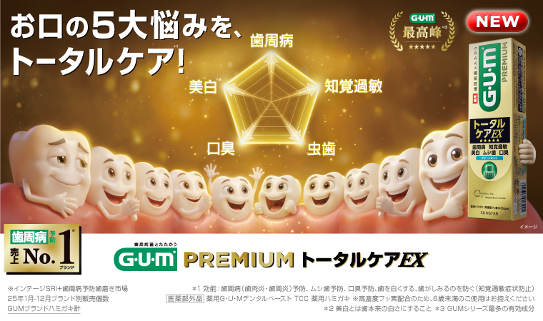 お口の５大悩みを、トータルケア！ GUM PREMIUM トータルケアEX
