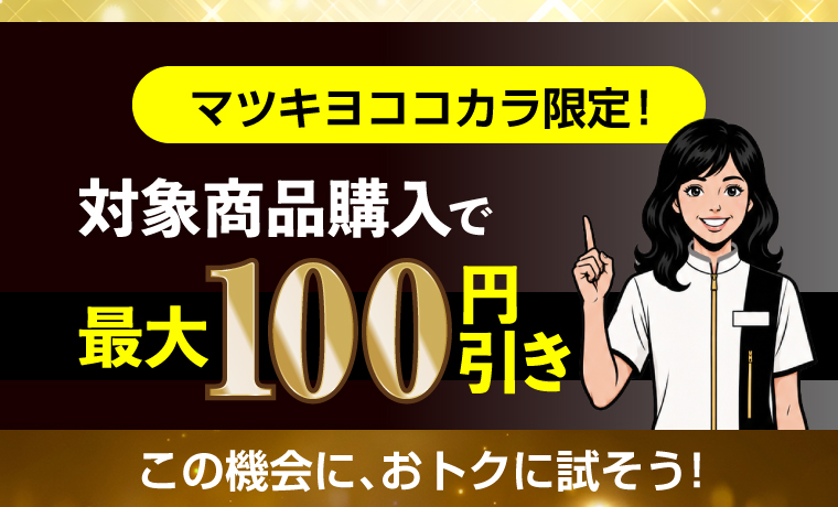 マツキヨココカラ限定！対象商品購入で最大100円引き