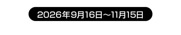 2026年9月16日〜11月15日