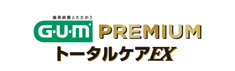 GUM PREMIUM トータルケアEX