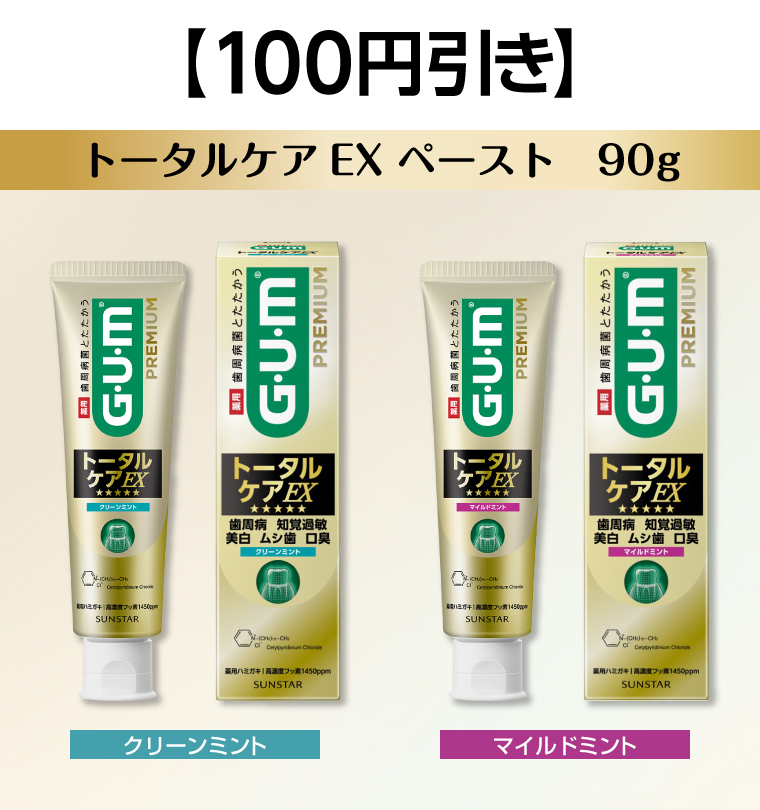 【100円引き】トータルケアEX ペースト 90g