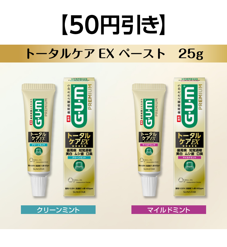 【50円引き】トータルケアEX ペースト 25g