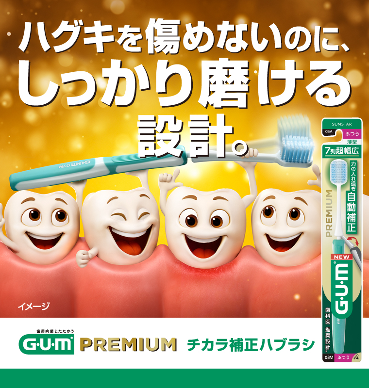 ハグキを痛めないのに、しっかり磨ける設計。GUM PREMIUM チカラ補正ハブラシ