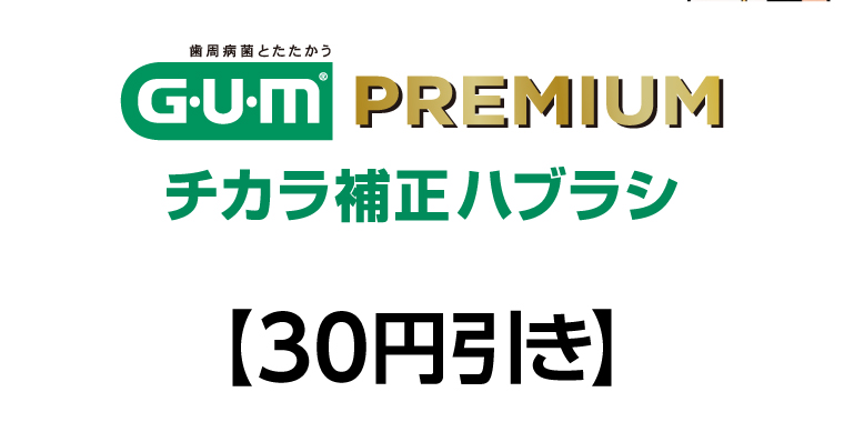 GUM PREMIUM チカラ補正ハブラシ 30円引き