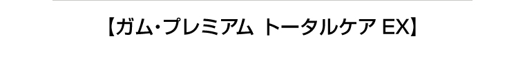 【ガム・プレミアム トータルケアEX】