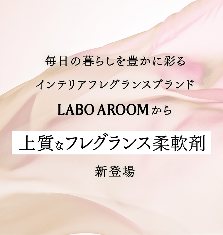 上質なフレグランス柔軟剤。新登場