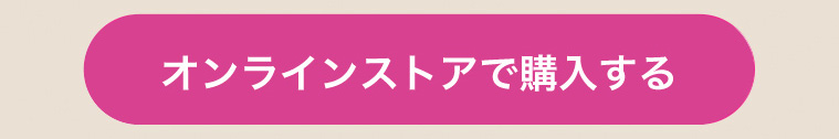 オンラインストアで購入する