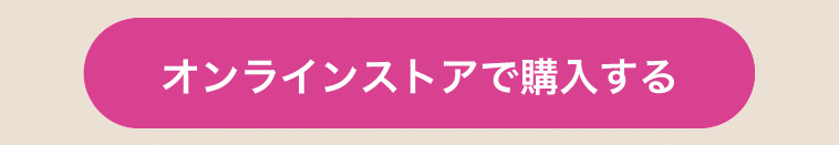 オンラインストアで購入する