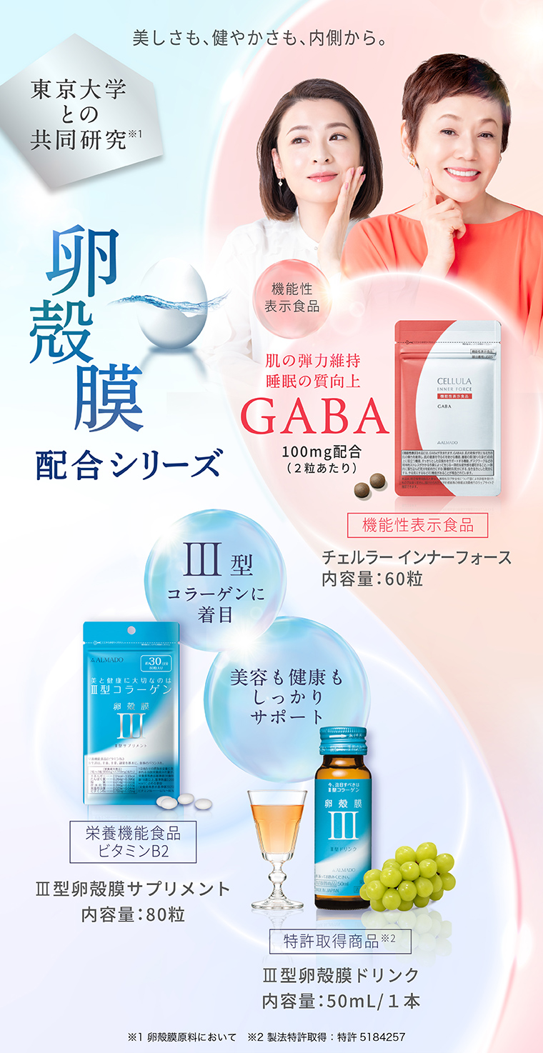 卵殻膜配合のサプリメント・機能性表示食品・美容ドリンク｜チェルラーシリーズ