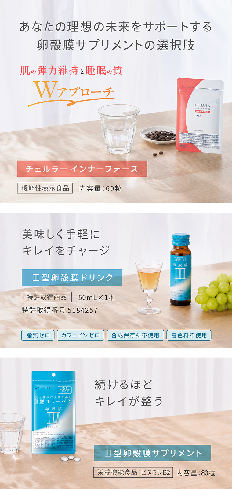 卵殻膜配合のチェルラー インナーフォース・Ⅲ型卵殻膜ドリンク・Ⅲ型卵殻膜サプリメント