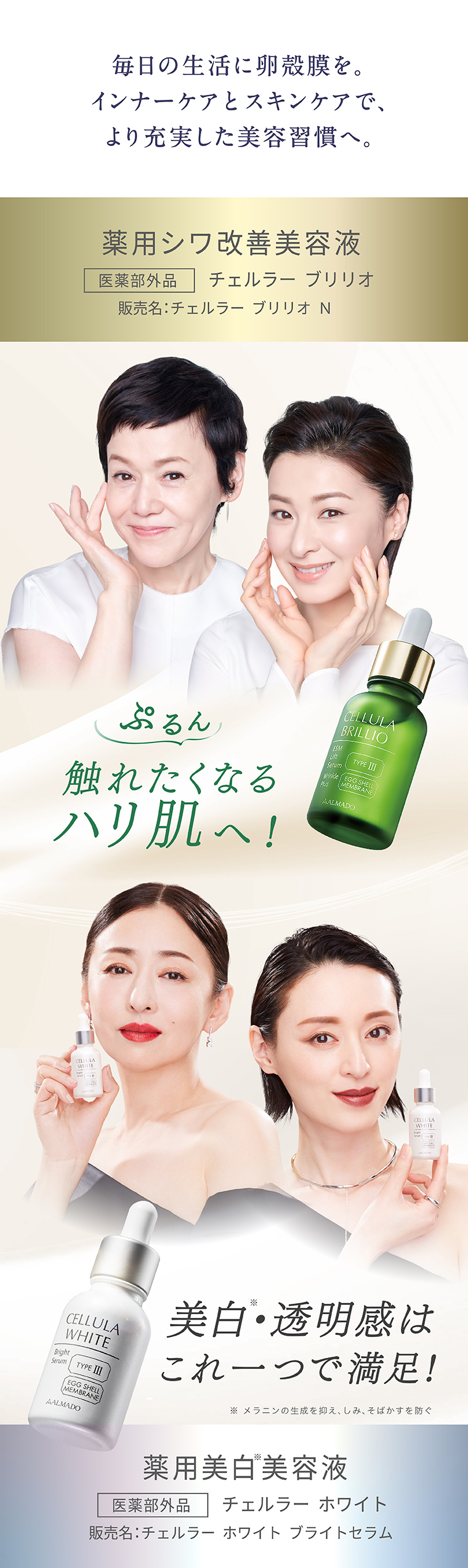 卵殻膜を毎日の美容習慣に チェルラー ブリリオとチェルラー ホワイト