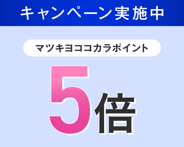 キャンペーン実施中