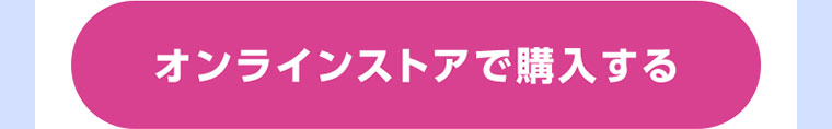 オンラインストアで購入する