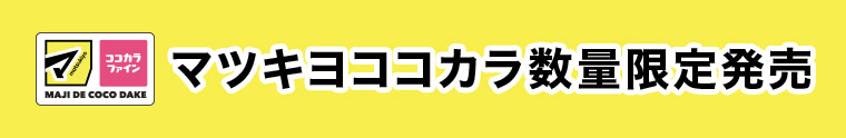 マツキヨココカラ数量限定発売 本記事の内容は画像内テキストをご確認ください