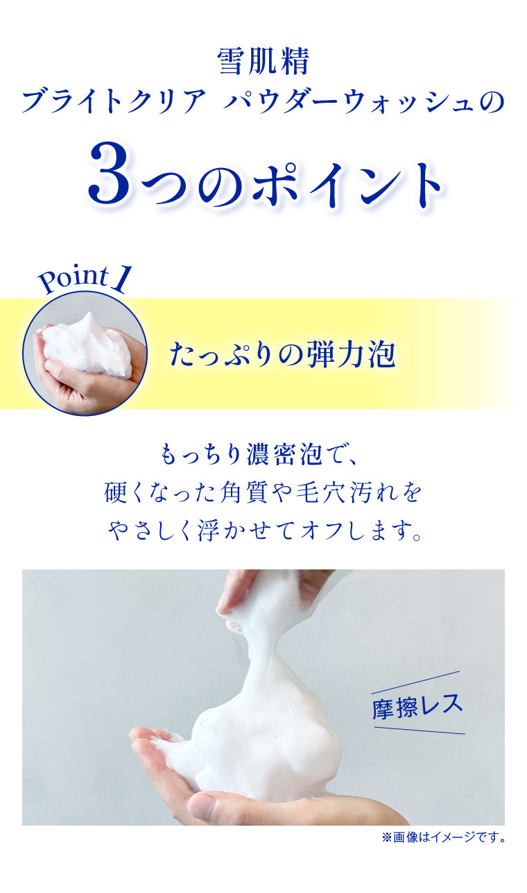 雪肌精 ブライトクリア パウダーウォッシュの 3つのポイント