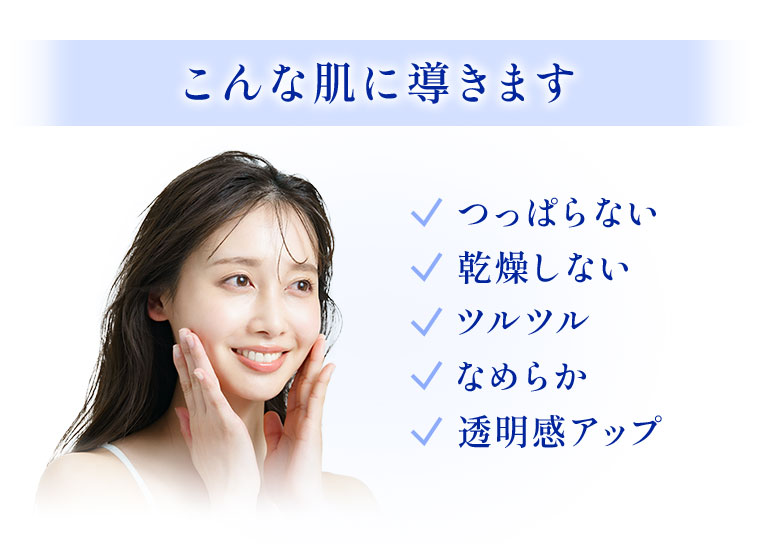 こんな肌に導きます