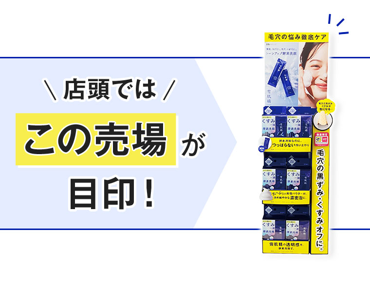 店頭ではこの売場が目印！