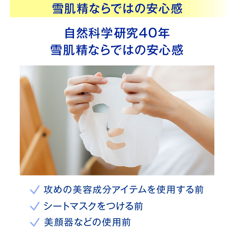 雪肌精ならではの安心感