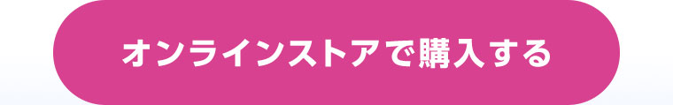 オンラインストアで購入する