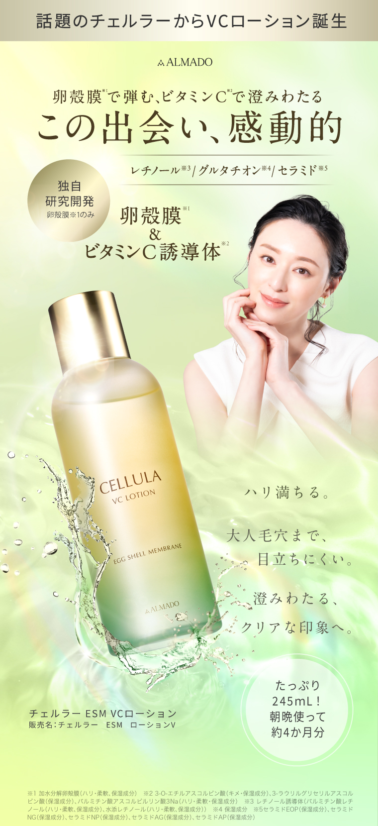 卵殻膜と3種のビタミンC誘導体を配合したチェルラーVCローション 245mL　栗山千明