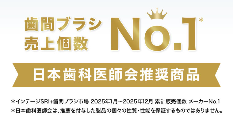 歯間ブラシ売上個数 No.1